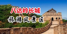 操屄爽歪歪视频中国北京-八达岭长城旅游风景区